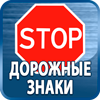 дорожные знаки купить - Магазин охраны труда Протекторшоп в Щелково