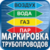 маркировка трубопроводов - Магазин охраны труда Протекторшоп в Щелково