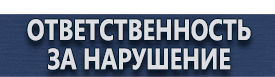 магазин охраны труда в Щелково - Дорожный знак движение запрещено устанавливается купить