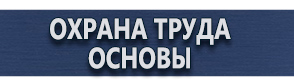 магазин охраны труда в Щелково - Информационный стенд с перекидной системой купить