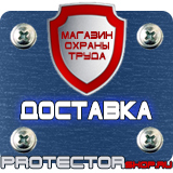 Магазин охраны труда Протекторшоп Дорожные знаки всех типов в Щелково