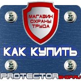 Магазин охраны труда Протекторшоп Знак дорожный уклон дороги в Щелково