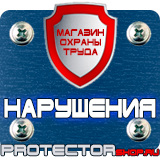Магазин охраны труда Протекторшоп Дорожные ограждения металлические барьерного типа в Щелково