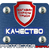Магазин охраны труда Протекторшоп Плакаты по охране труда и пожарной безопасности в Щелково
