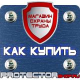 Магазин охраны труда Протекторшоп Знаки безопасности на предприятии в Щелково