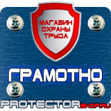 Магазин охраны труда Протекторшоп Дорожный знак эвакуаторные таблички в Щелково
