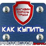 Магазин охраны труда Протекторшоп Знаки пожарной безопасности е01-01 в Щелково