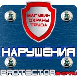 Магазин охраны труда Протекторшоп Заказать плакаты по охране труда и пожарной безопасности в Щелково