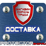 Магазин охраны труда Протекторшоп Знаки безопасности огнетушитель в Щелково