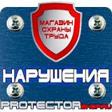 Магазин охраны труда Протекторшоп Плакаты по электробезопасности запрещающие в Щелково
