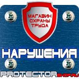 Магазин охраны труда Протекторшоп Плакаты и знаки безопасности применяемые в электроустановках в Щелково