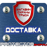 Магазин охраны труда Протекторшоп Предупреждающие знаки безопасности купить в Щелково