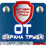 Магазин охраны труда Протекторшоп Плакаты по охране труда и технике безопасности на пластике в Щелково