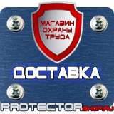 Магазин охраны труда Протекторшоп Знак безопасности предписывающие в Щелково