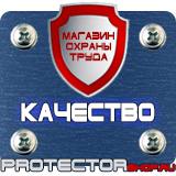 Магазин охраны труда Протекторшоп Информационные щиты на стройке в Щелково