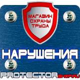 Магазин охраны труда Протекторшоп Плакаты указательные в электроустановках в Щелково