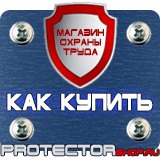 Магазин охраны труда Протекторшоп Таблички по технике безопасности на производстве в Щелково