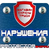 Магазин охраны труда Протекторшоп Таблички по технике безопасности на производстве в Щелково