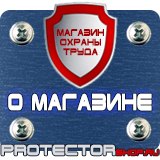 Магазин охраны труда Протекторшоп Таблички по технике безопасности на производстве в Щелково