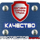 Магазин охраны труда Протекторшоп Таблички по технике безопасности на производстве в Щелково