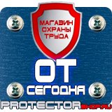 Магазин охраны труда Протекторшоп Таблички по технике безопасности на производстве в Щелково